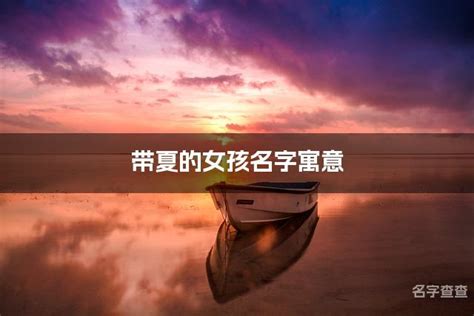 夏的名字|名字带夏的女孩名字